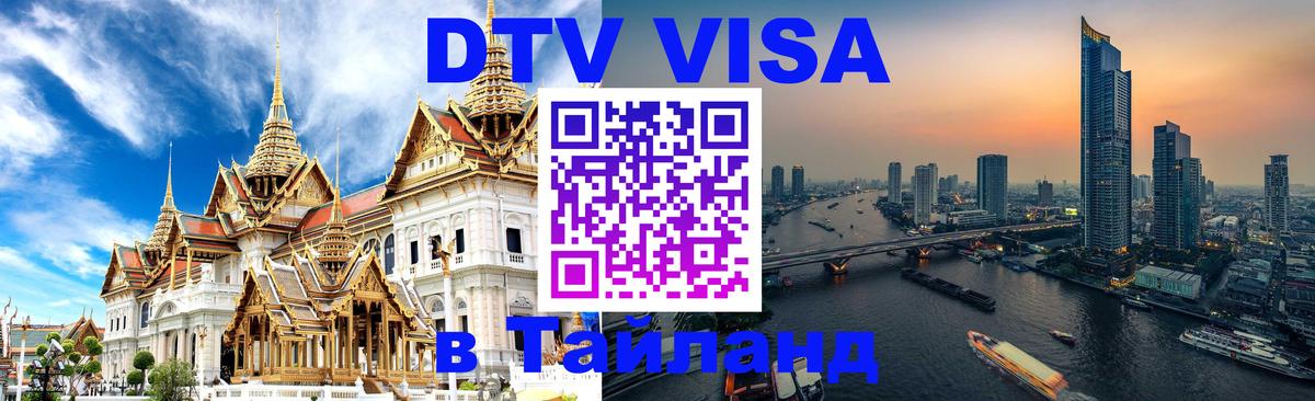Стоимость и условия DTV визы — оформление в Таиланд под ключ - Петропавловск-Камчатский  03.10.2025 