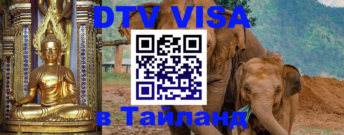 Destination Thailand Visa (DTV виза) Петропавловск-Камчатский 