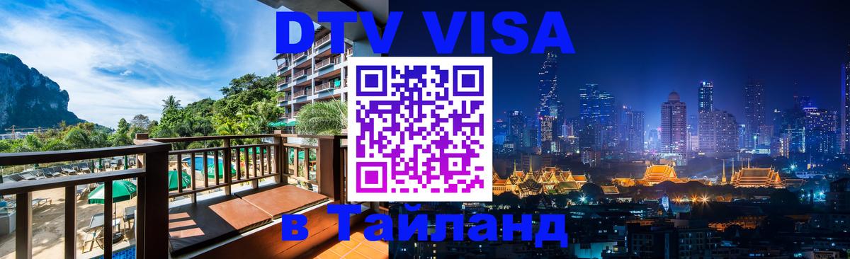 Долгосрочная виза DTV в Тайланд 