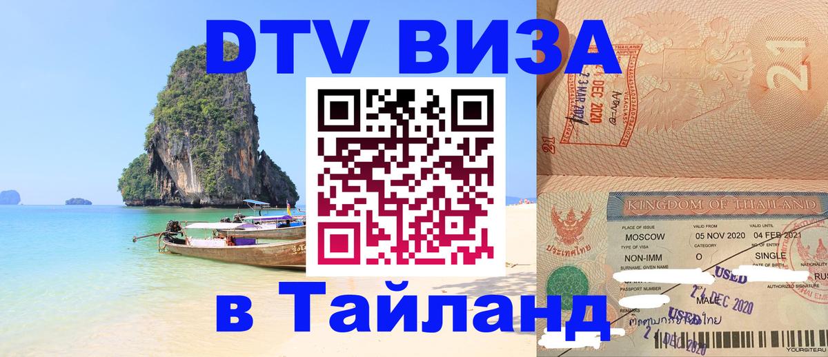 Стоимость и условия DTV визы — оформление в Таиланд под ключ - 09.01.2026 
